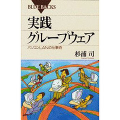 実践グループウェア　パソコンＬＡＮの仕事術