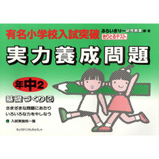 小学入試実力養成問題　年中２基礎づくり２