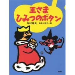王さまひみつのボタン