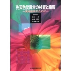 先天色覚異常の検査と指導　実地医家のために