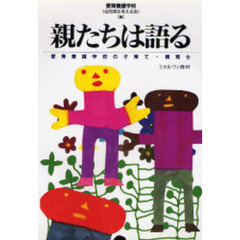 親たちは語る　愛育養護学校の子育て・親育ち