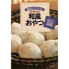 手作りの和風おやつ