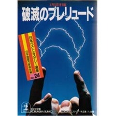 破滅のプレリュード