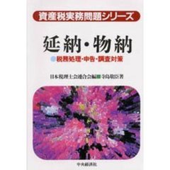 延納・物納　税務処理・申告・調査対策