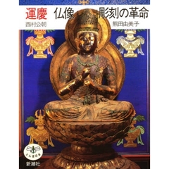 運慶仏像彫刻の革命