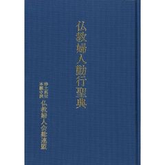 仏教婦人勤行聖典