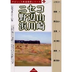ニセコ／野辺山／浜川崎