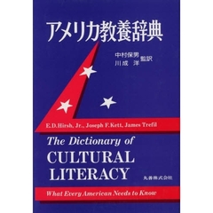 アメリカ教養辞典