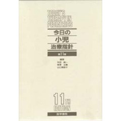 今日の小児治療指針　第１１版