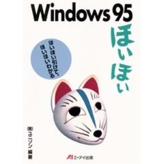 Ｗｉｎｄｏｗｓ９５ほいほい　ほいほい引けて、ほいほいわかる