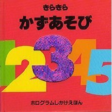 きらきらかずあそび