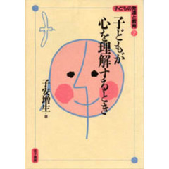 子どもが心を理解するとき