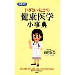 いざというときの健康医学小事典　新訂版