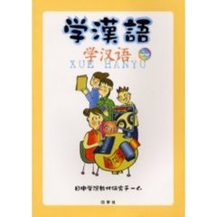 学漢語