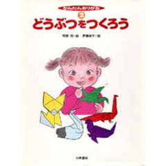かんたんおりがみ　２　どうぶつをつくろう