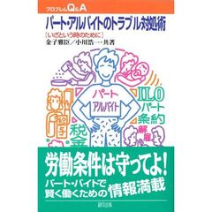 パート・アルバイトのトラブル対処術　いざという時のために