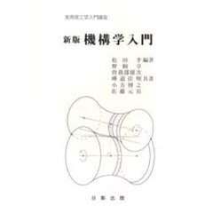 機構学入門　新版