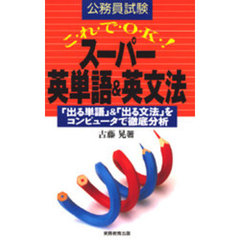 これでＯＫ！スーパー英単語＆英文法　公務員試験