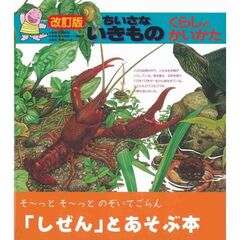 ちいさないきもの　くらしとかいかた　改訂版