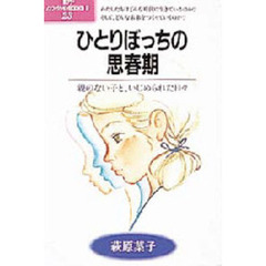 ひとりぼっちの思春期　親のない子と、いじめられた日々