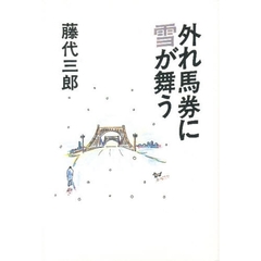 外れ馬券に雪が舞う