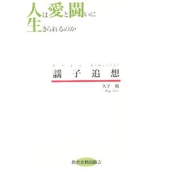 謡子追想　人は愛と闘いに生きられるのか