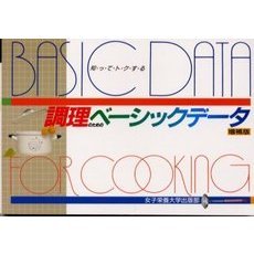 調理のためのベーシックデータ　知ってトクする　増補版