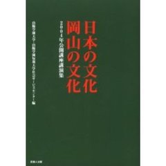 日本の文化・岡山の文化