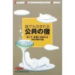 誰でも泊まれる公共の宿　改訂４版