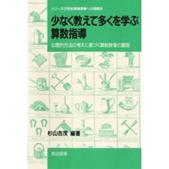 少なく教えて多くを学ぶ算数指導　公理的方法の考えに基づく算数授業の展開