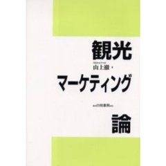 観光マーケティング論