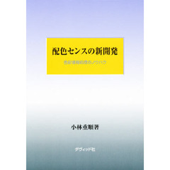 配色センスの新開発　色彩情報処理のノウハウ
