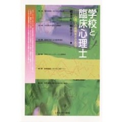 学校と臨床心理士　心育ての教育をささえる