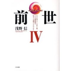 前世　４　生まれ育ちそして暮らす地それは前世探求の始まりを意味するものである
