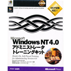 Ｍｉｃｒｏｓｏｆｔ　Ｗｉｎｄｏｗｓ　ＮＴ　４．０アドミニストレータトレーニングキット