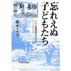 忘れえぬ子どもたち　ハンセン病療養所のかたすみで