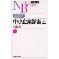 中小企業診断士