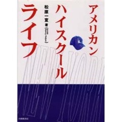 アメリカン・ハイスクール・ライフ