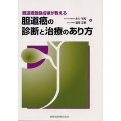 胆道癌登録成績が教える胆道癌の診断と治療のあり方
