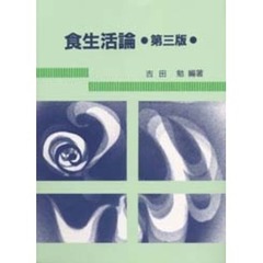 食生活論　第３版