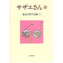 長谷川町子全集　１１　サザエさん　１１