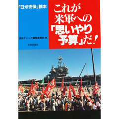 これが米軍への「思いやり予算」だ！　「日米安保」読本