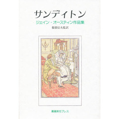 サンディトン　ジェイン・オースティン作品集