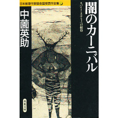 日本推理作家協会賞受賞作全集　４１　闇のカーニバル　スパイ・ミステリィへの招待