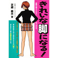 きれいな脚になる！