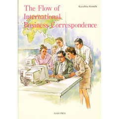 フローで学ぶ国際ビジネス英語－英文レター