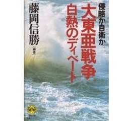 侵略か自衛か「大東亜戦争」白熱のディベート