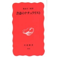 書斎のナチュラリスト