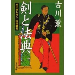 剣と法典　小ナポレオン山田顕義