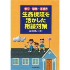 生命保険を活かした相続対策　安心・簡単・長続き